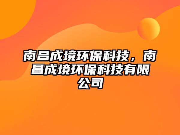 南昌成境環(huán)?？萍?，南昌成境環(huán)?？萍加邢薰?/> 
									</a>
									<h4 class=