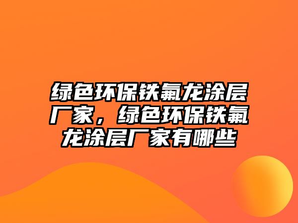 綠色環(huán)保鐵氟龍涂層廠家，綠色環(huán)保鐵氟龍涂層廠家有哪些