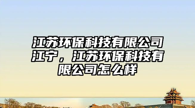 江蘇環(huán)?？萍加邢薰窘瓕帲K環(huán)?？萍加邢薰驹趺礃?/> 
									</a>
									<h4 class=