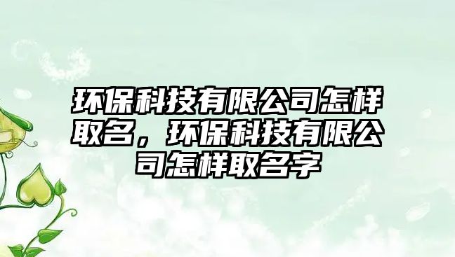 環(huán)?？萍加邢薰驹鯓尤∶?，環(huán)?？萍加邢薰驹鯓尤∶?/> 
									</a>
									<h4 class=