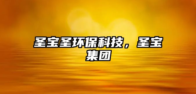 圣寶圣環(huán)保科技，圣寶集團(tuán)