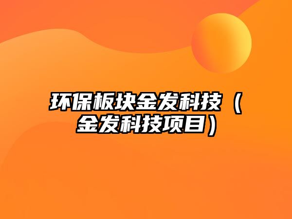 環(huán)保板塊金發(fā)科技（金發(fā)科技項(xiàng)目）