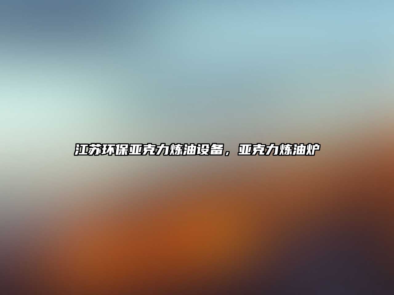 江蘇環(huán)保亞克力煉油設(shè)備，亞克力煉油爐