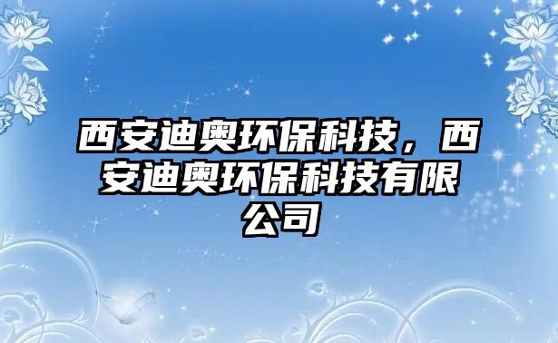 西安迪奧環(huán)保科技，西安迪奧環(huán)保科技有限公司