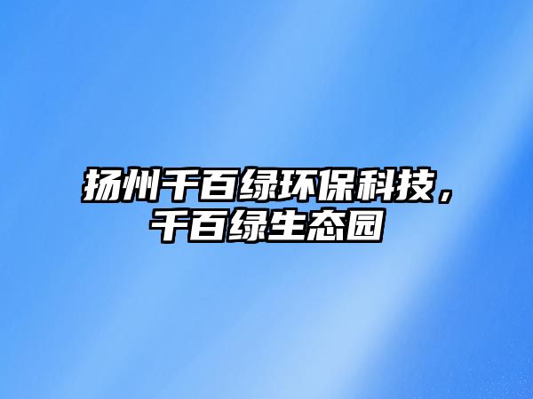 揚州千百綠環(huán)?？萍?，千百綠生態(tài)園