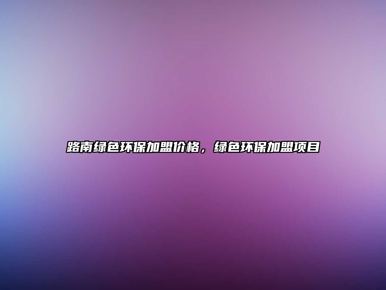 路南綠色環(huán)保加盟價格，綠色環(huán)保加盟項目