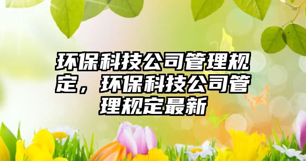 環(huán)?？萍脊竟芾硪?guī)定，環(huán)?？萍脊竟芾硪?guī)定最新