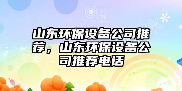 山東環(huán)保設備公司推薦，山東環(huán)保設備公司推薦電話