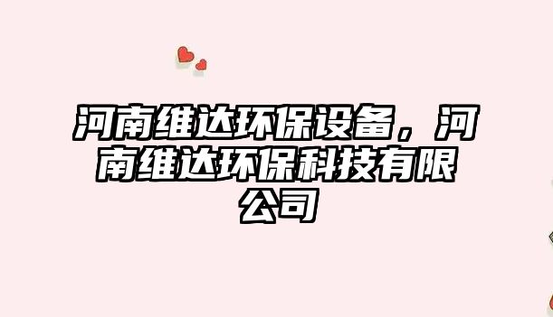 河南維達環(huán)保設(shè)備，河南維達環(huán)?？萍加邢薰?/> 
									</a>
									<h4 class=