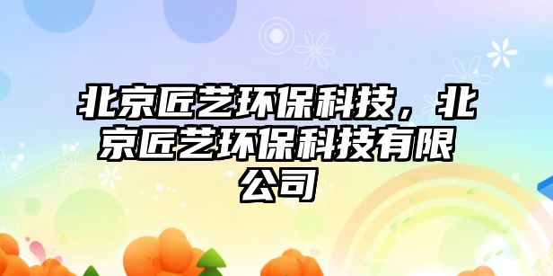 北京匠藝環(huán)保科技，北京匠藝環(huán)?？萍加邢薰?/> 
									</a>
									<h4 class=