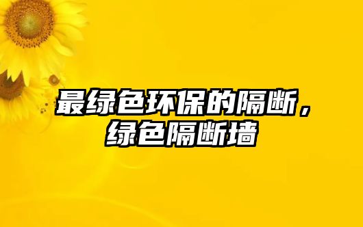 最綠色環(huán)保的隔斷，綠色隔斷墻