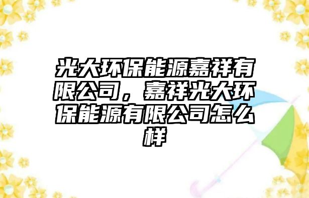 光大環(huán)保能源嘉祥有限公司，嘉祥光大環(huán)保能源有限公司怎么樣