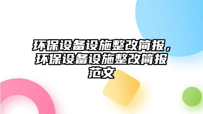 環(huán)保設備設施整改簡報，環(huán)保設備設施整改簡報范文