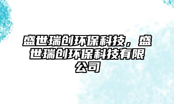 盛世瑞創(chuàng)環(huán)?？萍迹⑹廊饎?chuàng)環(huán)?？萍加邢薰?/> 
									</a>
									<h4 class=