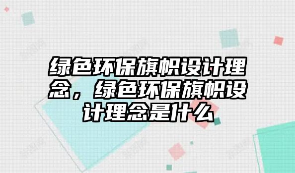 綠色環(huán)保旗幟設(shè)計(jì)理念，綠色環(huán)保旗幟設(shè)計(jì)理念是什么