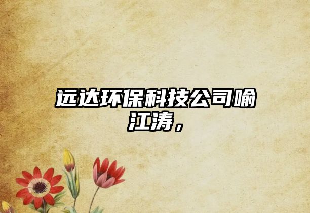 遠達環(huán)?？萍脊居鹘瓭?，
