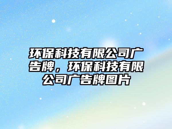 環(huán)?？萍加邢薰緩V告牌，環(huán)?？萍加邢薰緩V告牌圖片