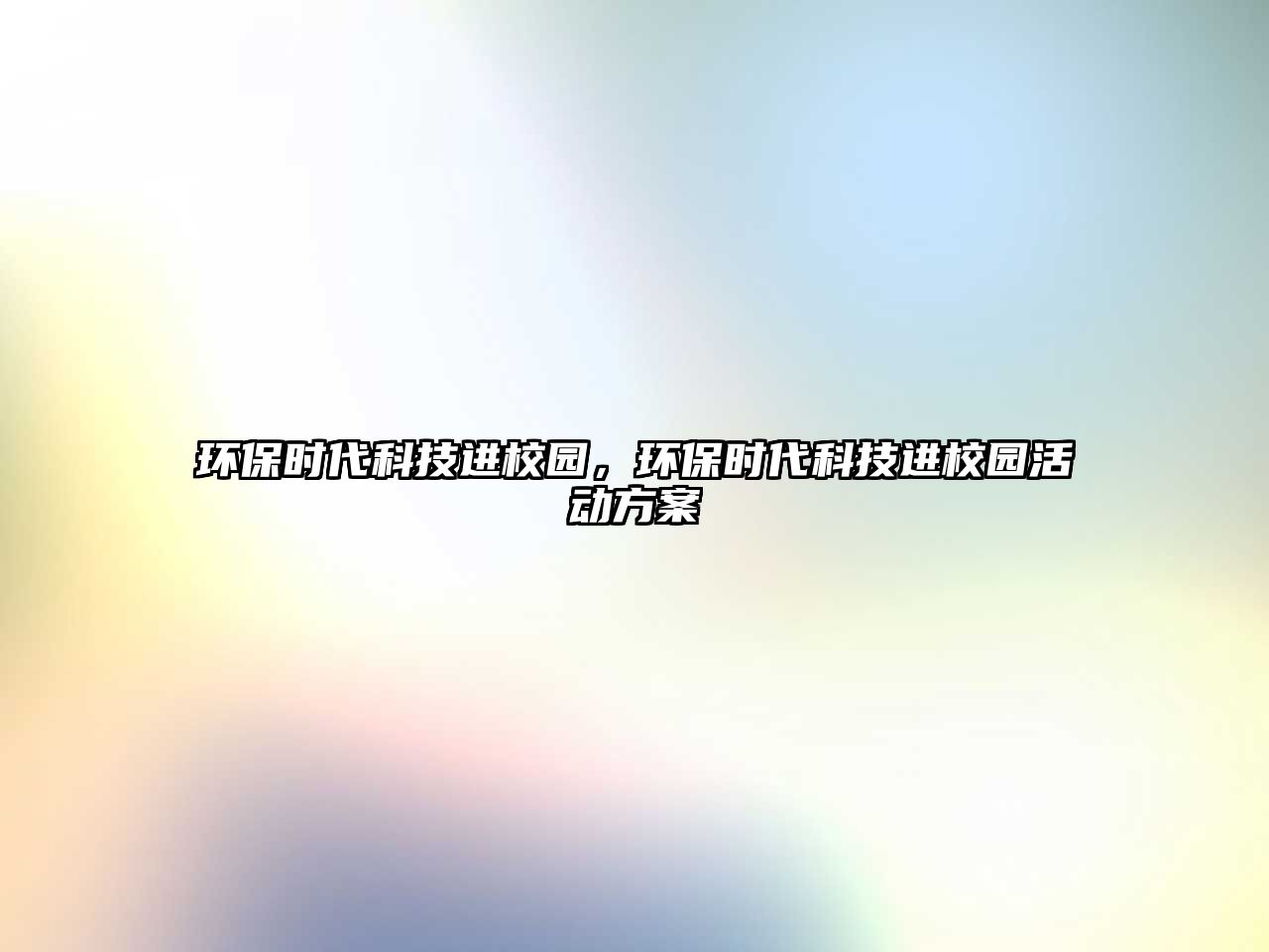 環(huán)保時(shí)代科技進(jìn)校園，環(huán)保時(shí)代科技進(jìn)校園活動(dòng)方案