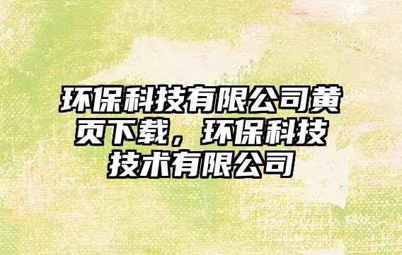 環(huán)?？萍加邢薰军S頁下載，環(huán)?？萍技夹g(shù)有限公司
