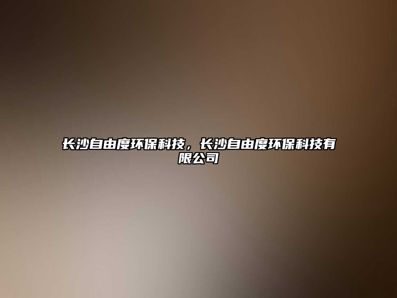 長(zhǎng)沙自由度環(huán)保科技，長(zhǎng)沙自由度環(huán)?？萍加邢薰?/> 
									</a>
									<h4 class=