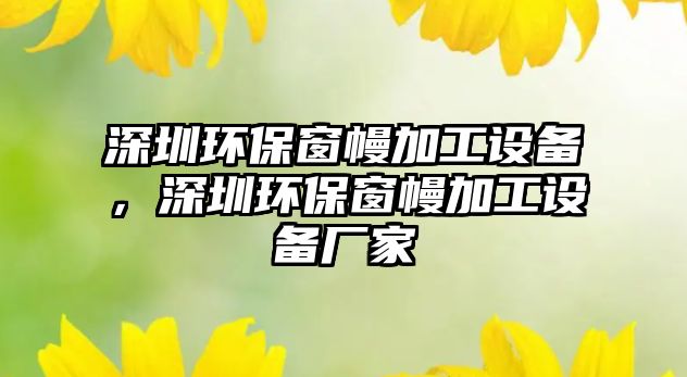 深圳環(huán)保窗幔加工設(shè)備，深圳環(huán)保窗幔加工設(shè)備廠家