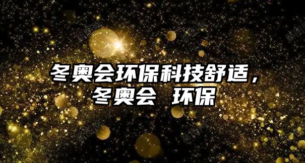 冬奧會環(huán)?？萍际孢m，冬奧會 環(huán)保
