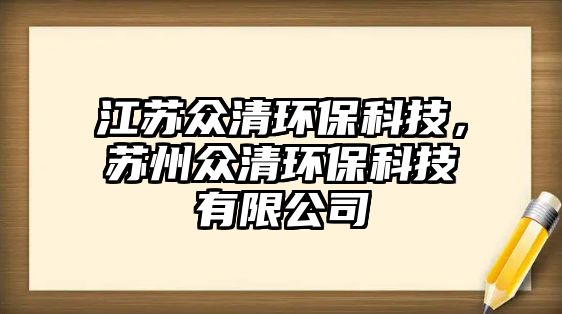 江蘇眾清環(huán)?？萍?，蘇州眾清環(huán)保科技有限公司