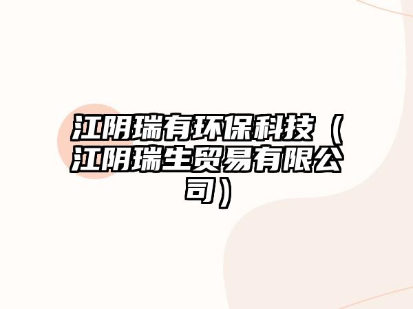 江陰瑞有環(huán)?？萍迹ń幦鹕Q(mào)易有限公司）