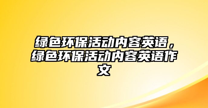 綠色環(huán)?；顒觾热萦⒄Z，綠色環(huán)?；顒觾热萦⒄Z作文