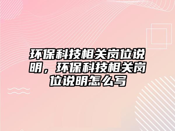 環(huán)?？萍枷嚓P(guān)崗位說(shuō)明，環(huán)?？萍枷嚓P(guān)崗位說(shuō)明怎么寫