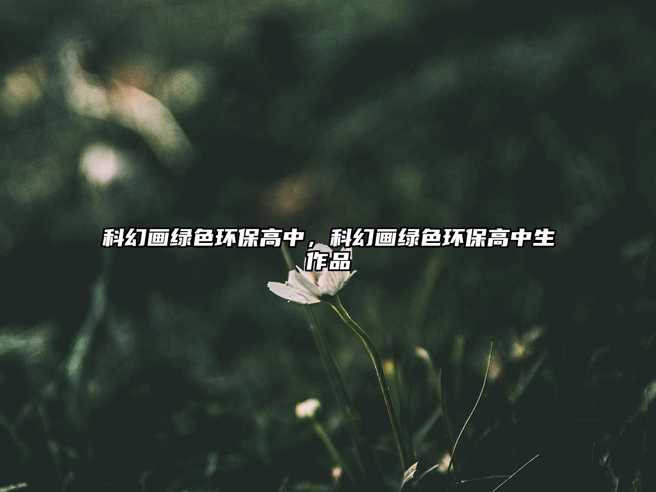 科幻畫綠色環(huán)保高中，科幻畫綠色環(huán)保高中生作品
