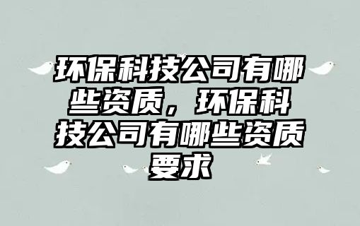 環(huán)?？萍脊居心男┵Y質(zhì)，環(huán)?？萍脊居心男┵Y質(zhì)要求