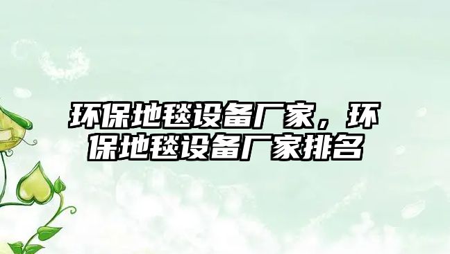 環(huán)保地毯設(shè)備廠家，環(huán)保地毯設(shè)備廠家排名