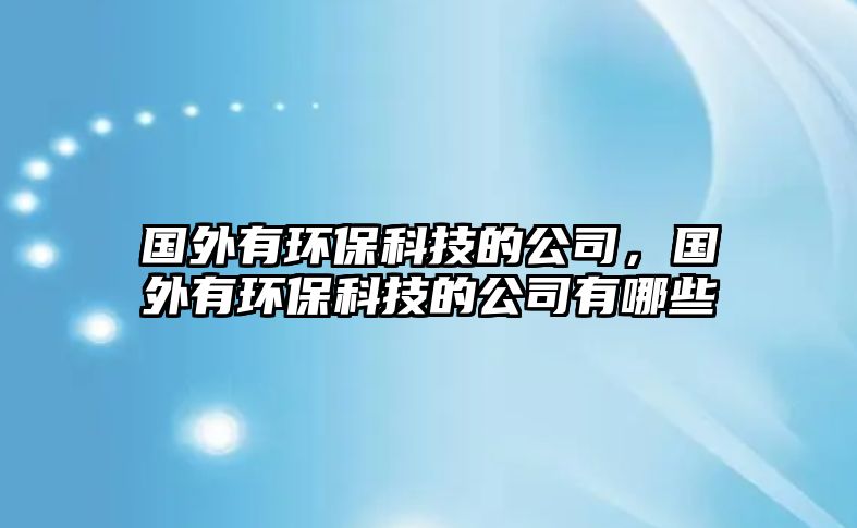 國外有環(huán)?？萍嫉墓荆瑖庥协h(huán)?？萍嫉墓居心男? class=