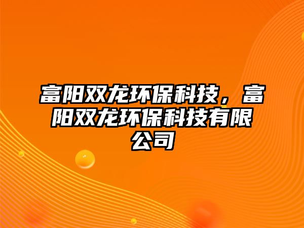 富陽(yáng)雙龍環(huán)?？萍?，富陽(yáng)雙龍環(huán)?？萍加邢薰?/> 
									</a>
									<h4 class=