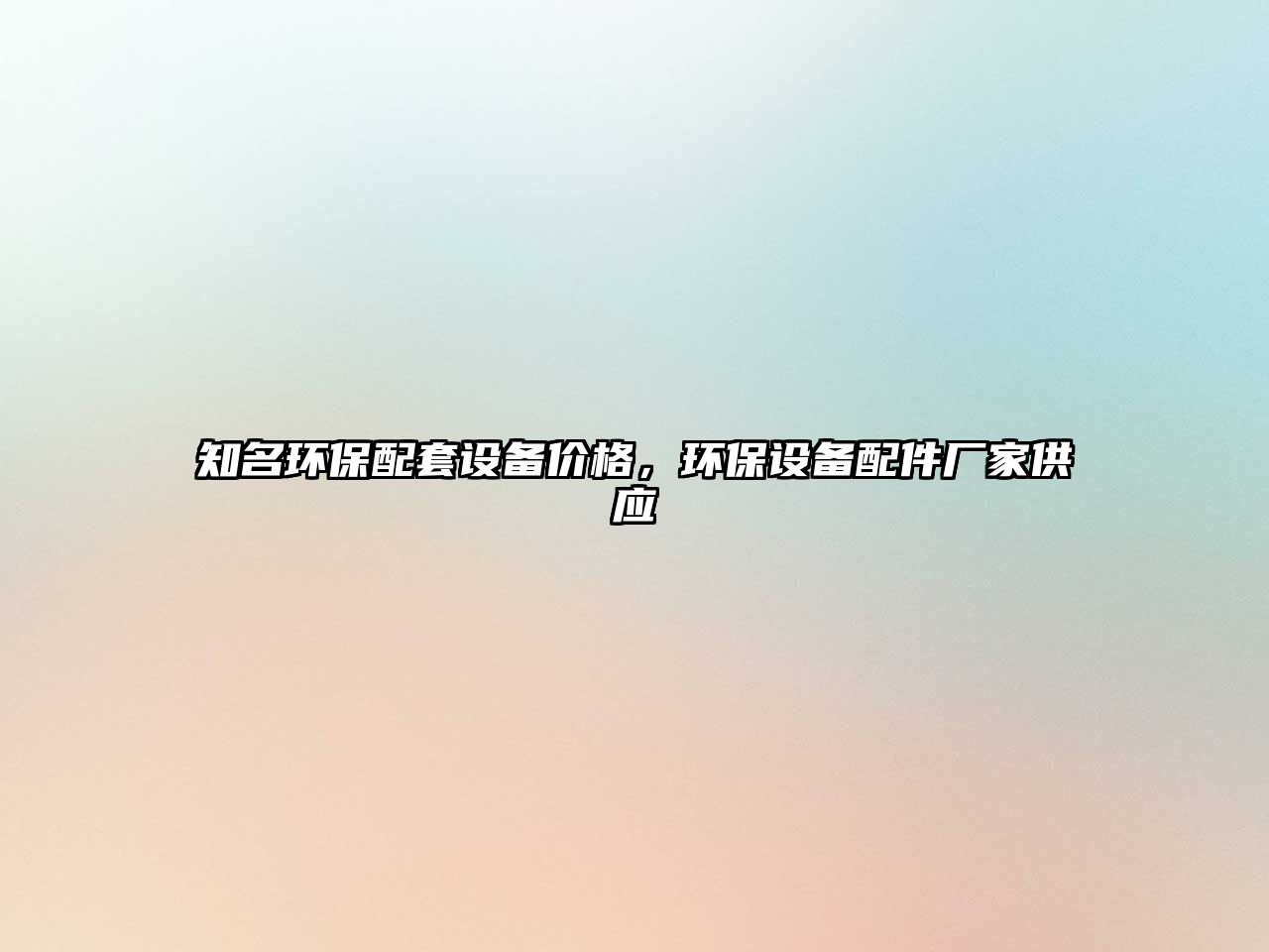 知名環(huán)保配套設(shè)備價格，環(huán)保設(shè)備配件廠家供應(yīng)