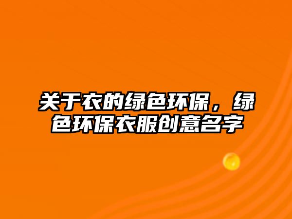 關(guān)于衣的綠色環(huán)保，綠色環(huán)保衣服創(chuàng)意名字