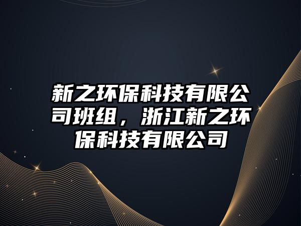 新之環(huán)?？萍加邢薰景嘟M，浙江新之環(huán)?？萍加邢薰?/> 
									</a>
									<h4 class=