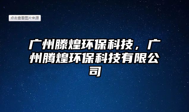 廣州滕煌環(huán)?？萍?，廣州騰煌環(huán)?？萍加邢薰?/> 
									</a>
									<h4 class=