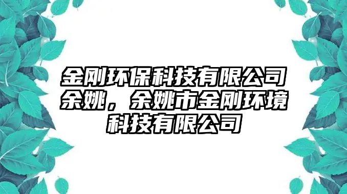 金剛環(huán)?？萍加邢薰居嘁Γ嘁κ薪饎偔h(huán)境科技有限公司