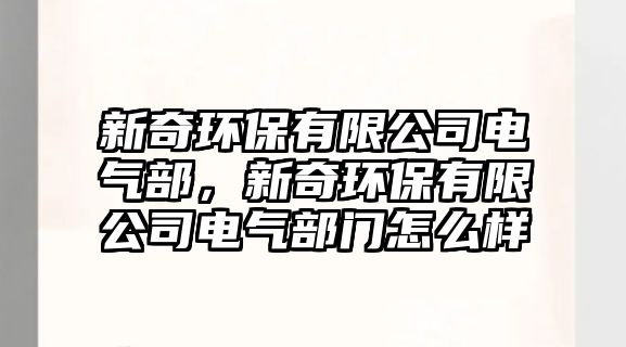 新奇環(huán)保有限公司電氣部，新奇環(huán)保有限公司電氣部門怎么樣
