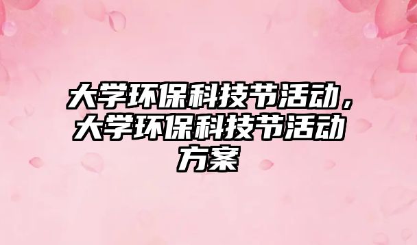 大學(xué)環(huán)?？萍脊?jié)活動，大學(xué)環(huán)?？萍脊?jié)活動方案