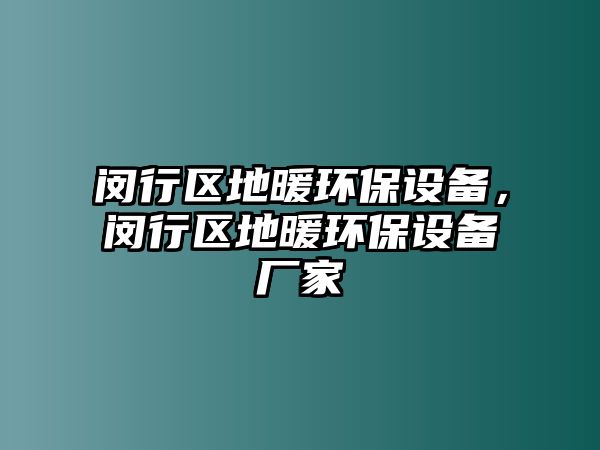 閔行區(qū)地暖環(huán)保設(shè)備，閔行區(qū)地暖環(huán)保設(shè)備廠家