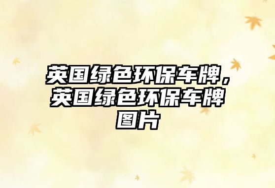 英國綠色環(huán)保車牌，英國綠色環(huán)保車牌圖片