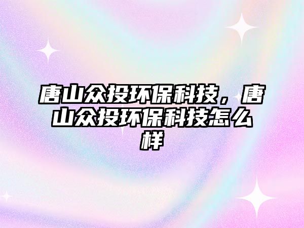 唐山眾投環(huán)?？萍迹粕奖娡董h(huán)?？萍荚趺礃?/> 
									</a>
									<h4 class=