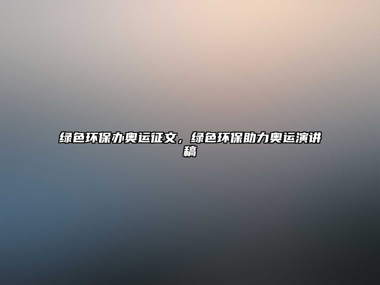 綠色環(huán)保辦奧運征文，綠色環(huán)保助力奧運演講稿