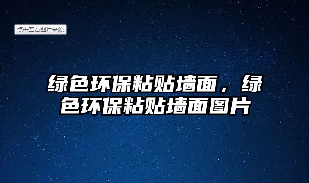 綠色環(huán)保粘貼墻面，綠色環(huán)保粘貼墻面圖片
