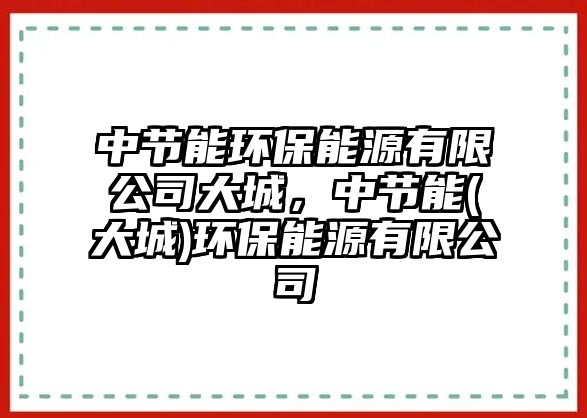 中節(jié)能環(huán)保能源有限公司大城，中節(jié)能(大城)環(huán)保能源有限公司