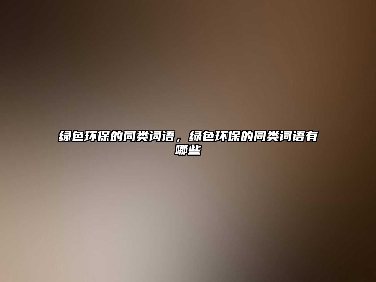 綠色環(huán)保的同類詞語，綠色環(huán)保的同類詞語有哪些