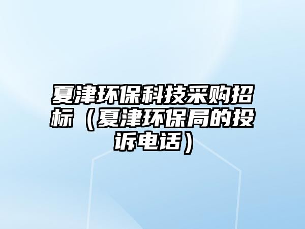 夏津環(huán)?？萍疾少徴袠?biāo)（夏津環(huán)保局的投訴電話）